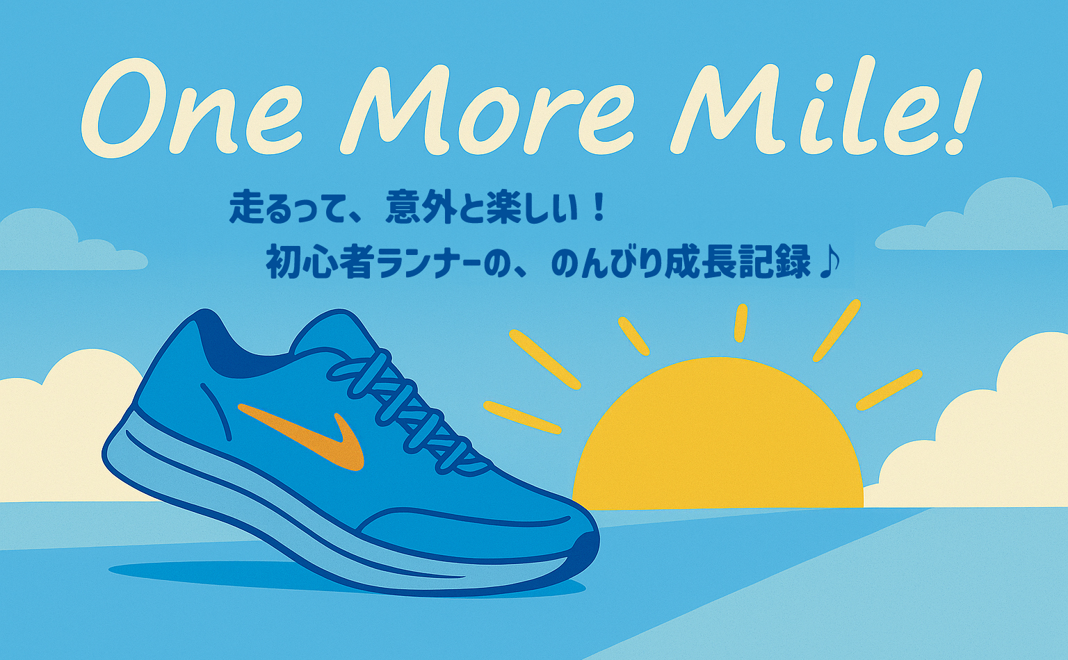 One More Mile！～ワンモアマイル！～