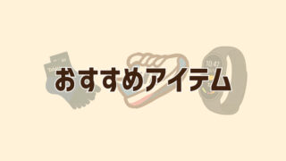 おすすめアイテム