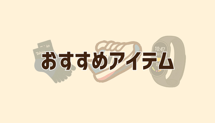 おすすめアイテム