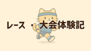 レース・大会体験記