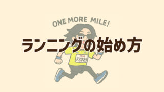 ランニングの始め方