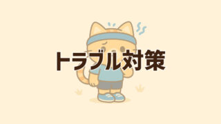 トラブル対策