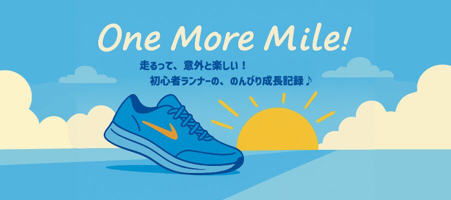 One More Mile！～ワンモアマイル！～